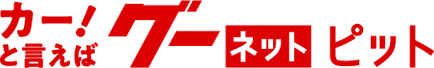 グーネットピット
