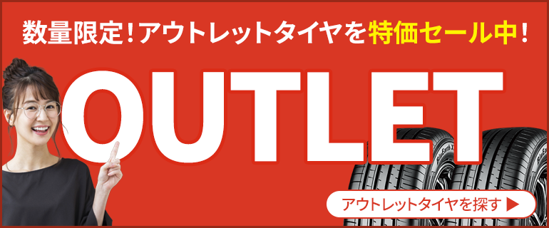 アウトレット