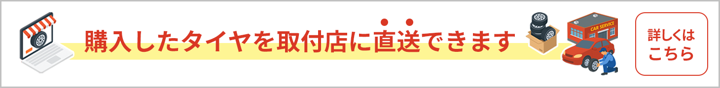取付店への直送のご案内