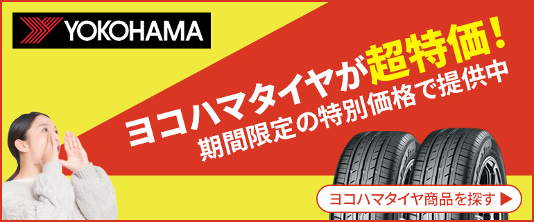 ヨコハマタイヤ セール